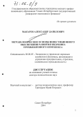 Макаров, Александр Данилович. Методологические основы инвестиционного обеспечения развития оборонно-промышленного комплекса: дис. доктор экономических наук: 08.00.05 - Экономика и управление народным хозяйством: теория управления экономическими системами; макроэкономика; экономика, организация и управление предприятиями, отраслями, комплексами; управление инновациями; региональная экономика; логистика; экономика труда. Санкт-Петербург. 2004. 344 с.