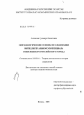 Аглямова, Гульнара Рашитовна. Методологические основы исследования интеллектуального потенциала современного российского города: дис. доктор социологических наук: 22.00.01 - Теория, методология и история социологии. Саратов. 2004. 340 с.