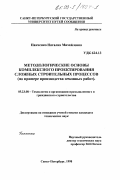 Панченко, Наталия Михайловна. Методологические основы комплексного проектирования сложных строительных процессов: На примере производства земляных работ: дис. кандидат технических наук: 05.23.08 - Технология и организация строительства. Санкт-Петербург. 1998. 710 с.