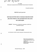 Зверев, Сергей Арестович. Методологические основы комплексной диагностики в управлении персоналом организации: дис. кандидат экономических наук: 08.00.05 - Экономика и управление народным хозяйством: теория управления экономическими системами; макроэкономика; экономика, организация и управление предприятиями, отраслями, комплексами; управление инновациями; региональная экономика; логистика; экономика труда. Нижний Новгород. 2005. 180 с.