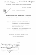 Лебедев, Владимир Федосеевич. Методологические основы моделирования и управления неравновесными процессами в реагирующих средах: дис. доктор технических наук: 05.13.16 - Применение вычислительной техники, математического моделирования и математических методов в научных исследованиях (по отраслям наук). Воронеж. 1998. 346 с.