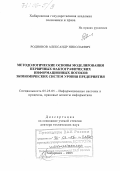 Родионов, Александр Николаевич. Методологические основы моделирования первичных фактографических информационных потоков экономических систем уровня предприятия: дис. доктор технических наук: 05.25.05 - Информационные системы и процессы, правовые аспекты информатики. Хабаровск. 2005. 308 с.