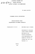 Гречишкина, Наталья Александровна. Методологические основы моделирования программных комплексов: дис. кандидат философских наук: 09.00.08 - Философия науки и техники. Москва. 1995. 110 с.