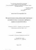 Кожемяченко, Александр Васильевич. Методологические основы обеспечения технического состояния бытовых холодильных приборов в процессе их жизненного цикла: дис. доктор технических наук: 05.02.13 - Машины, агрегаты и процессы (по отраслям). Шахты. 2009. 369 с.