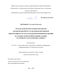 Воробьева Гульнара Равилевна. Методологические основы обработки неоднородной пространственно-временной информации в системах поддержки принятия решений на основе технологий больших данных (на примере геомагнитных данных): дис. доктор наук: 05.13.01 - Системный анализ, управление и обработка информации (по отраслям). ФГБОУ ВО «Уфимский государственный авиационный технический университет». 2020. 318 с.