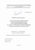 Воробьев Андрей Владимирович. Методологические основы обработки пространственной информации для поддержки принятия решений на основе агрегированных цифровых двойников (на примере высокоширотных геомагнитных данных): дис. доктор наук: 00.00.00 - Другие cпециальности. ФГБОУ ВО «Уфимский государственный авиационный технический университет». 2022. 346 с.