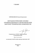 Войлошников, Михаил Владиленович. Методологические основы оптимизационного проектирования морских технических комплексов: дис. доктор технических наук: 05.08.03 - Проектирование и конструкция судов. Владивосток. 2002. 688 с.