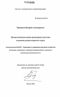 Тараканов, Валерий Александрович. Методологические основы организации индустрии и развития рынка вторичного сырья: дис. доктор экономических наук: 08.00.05 - Экономика и управление народным хозяйством: теория управления экономическими системами; макроэкономика; экономика, организация и управление предприятиями, отраслями, комплексами; управление инновациями; региональная экономика; логистика; экономика труда. Москва. 2006. 463 с.