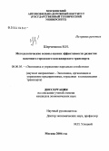 Шерченкова, Надежда Николаевна. Методологические основы оценки эффективности развития наземного городского пассажирского транспорта: дис. кандидат экономических наук: 08.00.05 - Экономика и управление народным хозяйством: теория управления экономическими системами; макроэкономика; экономика, организация и управление предприятиями, отраслями, комплексами; управление инновациями; региональная экономика; логистика; экономика труда. Москва. 2004. 135 с.