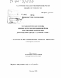 Кирсанова, Елена Александровна. Методологические основы оценки и прогнозирования свойств текстильных материалов для создания одежды заданной формы: дис. доктор технических наук: 05.19.01 - Материаловедение производств текстильной и легкой промышленности. Москва. 2003. 375 с.