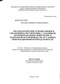 Третьяк, Людмила Николаевна. Методологические основы оценки и управления качеством пива с заданными потребительскими свойствами и технология его производства в условиях информационной неопределенности: дис. доктор технических наук: 05.18.15 - Товароведение пищевых продуктов и технология общественного питания. Москва. 2013. 476 с.