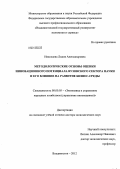 Николаева, Лидия Александровна. Методологические основы оценки инновационного потенциала вузовского сектора науки и его влияние на развитие бизнес-среды: дис. доктор экономических наук: 08.00.05 - Экономика и управление народным хозяйством: теория управления экономическими системами; макроэкономика; экономика, организация и управление предприятиями, отраслями, комплексами; управление инновациями; региональная экономика; логистика; экономика труда. Владивосток. 2012. 313 с.