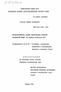 Борухов, Рафаил Рахминович. Методологические основы планирования развития телефонной связи (на примере Узбекской ССР): дис. кандидат экономических наук: 08.00.05 - Экономика и управление народным хозяйством: теория управления экономическими системами; макроэкономика; экономика, организация и управление предприятиями, отраслями, комплексами; управление инновациями; региональная экономика; логистика; экономика труда. Москва. 1984. 143 с.