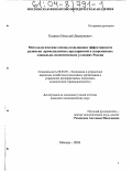 Казаков, Николай Дмитриевич. Методологические основы повышения эффективности развития промышленных предприятий в современных социально-экономических условиях России: дис. кандидат экономических наук: 08.00.05 - Экономика и управление народным хозяйством: теория управления экономическими системами; макроэкономика; экономика, организация и управление предприятиями, отраслями, комплексами; управление инновациями; региональная экономика; логистика; экономика труда. Москва. 2003. 148 с.