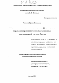 Разумова, Ирина Васильевна. Методологические основы повышения эффективности управления производственной деятельностью пенитенциарной системы России: дис. кандидат экономических наук: 08.00.05 - Экономика и управление народным хозяйством: теория управления экономическими системами; макроэкономика; экономика, организация и управление предприятиями, отраслями, комплексами; управление инновациями; региональная экономика; логистика; экономика труда. Москва. 2005. 193 с.