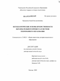 Орешкина, Анна Константиновна. Методологические основы преемственности образовательного процесса в системе непрерывного образования: дис. доктор педагогических наук: 13.00.01 - Общая педагогика, история педагогики и образования. Москва. 2009. 417 с.