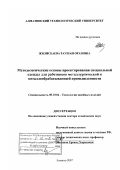 Жилисбаева, Раушан Оразовна. Методологические основы проектирования специальной одежды для работников металлургической и металлообрабатывающей промышленности: дис. доктор технических наук: 05.19.04 - Технология швейных изделий. Алматы. 2007. 319 с.