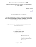 Ботвенко Денис Вячеславович. Методологические основы прогноза и локализации взрывного горения рудничных газов при разрушении горных пород на угольных шахтах: дис. доктор наук: 05.26.03 - Пожарная и промышленная безопасность (по отраслям). АО «Научный центр ВостНИИ по промышленной и экологической безопасности в горной отрасли». 2020. 415 с.