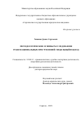 Хижняк Денис Сергеевич. Методологические основы расследования транснациональных преступлений: модельный подход: дис. доктор наук: 12.00.12 - Финансовое право; бюджетное право; налоговое право; банковское право; валютно-правовое регулирование; правовое регулирование выпуска и обращения ценных бумаг; правовые основы аудиторской деятельности. ФБУ Российский федеральный центр судебной экспертизы при Министерстве юстиции Российской Федерации. 2018. 488 с.