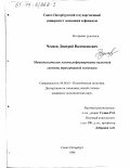 Чеснов, Дмитрий Валентинович. Методологические основы реформирования налоговой системы транзитивной экономики: дис. кандидат экономических наук: 08.00.01 - Экономическая теория. Санкт-Петербург. 1999. 185 с.