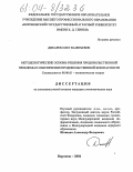 Дикарев, Олег Валерьевич. Методологические основы решения продовольственной проблемы и обеспечения продовольственной безопасности: дис. кандидат экономических наук: 08.00.01 - Экономическая теория. Воронеж. 2004. 253 с.