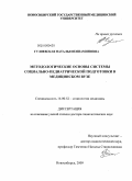 Гуляевская, Наталья Вениаминовна. Методологические основы системы социально-педиатрической подготовки в медицинском вузе: дис. доктор социологических наук: 14.00.52 - Социология медицины. Новосибирск. 2009. 207 с.