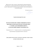 Суринский Дмитрий Олегович. Методологические основы снижения эколого-эпидемиологических рисков от вредителей в условиях электрифицированного сельскохозяйственного производства: дис. доктор наук: 00.00.00 - Другие cпециальности. ФГБОУ ВО «Алтайский государственный технический университет им. И.И. Ползунова». 2024. 79 с.