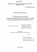 Торчинов, Вадим Валерьевич. Методологические основы совершенствования стратегического управления социально-экономическим развитием города: дис. кандидат экономических наук: 08.00.05 - Экономика и управление народным хозяйством: теория управления экономическими системами; макроэкономика; экономика, организация и управление предприятиями, отраслями, комплексами; управление инновациями; региональная экономика; логистика; экономика труда. Москва. 2006. 255 с.