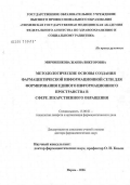 Мироненкова, Жанна Викторовна. Методологические основы создания фармацевтической информационной сети для формирования единого информационного пространства в сфере лекарственного обращения: дис. доктор фармацевтических наук: 15.00.01 - Технология лекарств и организация фармацевтического дела. Пермь. 2006. 298 с.