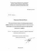 Равикович, Виталий Ильич. Методологические основы создания распределенных информационных систем производственного экологического мониторинга и экологической безопасности предприятий химического профиля: дис. доктор технических наук: 05.13.01 - Системный анализ, управление и обработка информации (по отраслям). Москва. 2009. 266 с.