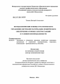 Тюкаев, Дмитрий Алексеевич. Методологические основы стратегического управления системами материально-технического обеспечения атомных электростанций в условиях неопределенности: дис. кандидат наук: 08.00.05 - Экономика и управление народным хозяйством: теория управления экономическими системами; макроэкономика; экономика, организация и управление предприятиями, отраслями, комплексами; управление инновациями; региональная экономика; логистика; экономика труда. Москва. 2014. 362 с.