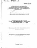 Живетин, Валерий Владимирович. Методологические основы структурных изменений в экономике льняного комплекса России: дис. доктор экономических наук: 08.00.05 - Экономика и управление народным хозяйством: теория управления экономическими системами; макроэкономика; экономика, организация и управление предприятиями, отраслями, комплексами; управление инновациями; региональная экономика; логистика; экономика труда. Москва. 2000. 267 с.