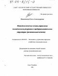 Новаковская, Ольга Александровна. Методологические основы управления человеческими ресурсами в предпринимательских структурах: Региональный аспект: дис. доктор экономических наук: 08.00.05 - Экономика и управление народным хозяйством: теория управления экономическими системами; макроэкономика; экономика, организация и управление предприятиями, отраслями, комплексами; управление инновациями; региональная экономика; логистика; экономика труда. Санкт-Петербург. 2002. 320 с.