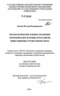 Пешков, Виталий Владимирович. Методологические основы управления экономическим потенциалом развития инвестиционно-строительной сферы: дис. доктор экономических наук: 08.00.05 - Экономика и управление народным хозяйством: теория управления экономическими системами; макроэкономика; экономика, организация и управление предприятиями, отраслями, комплексами; управление инновациями; региональная экономика; логистика; экономика труда. Б.м.. 2006. 315 с.