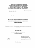 Одинцова, Татьяна Николаевна. Методологические основы управления логистической системой туристского обслуживания: дис. доктор экономических наук: 08.00.05 - Экономика и управление народным хозяйством: теория управления экономическими системами; макроэкономика; экономика, организация и управление предприятиями, отраслями, комплексами; управление инновациями; региональная экономика; логистика; экономика труда. Санкт-Петербург. 2011. 390 с.