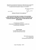 Лубашев, Евгений Александрович. Методологические основы управления социальным развитием региона в контексте региональной социально-экономической политики: дис. кандидат наук: 08.00.05 - Экономика и управление народным хозяйством: теория управления экономическими системами; макроэкономика; экономика, организация и управление предприятиями, отраслями, комплексами; управление инновациями; региональная экономика; логистика; экономика труда. Санкт-Петербург. 2014. 331 с.