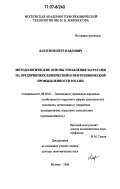 Лабзунов, Петр Павлович. Методологические основы управления затратами на предприятиях химической и нефтехимической промышленности России: дис. доктор экономических наук: 08.00.05 - Экономика и управление народным хозяйством: теория управления экономическими системами; макроэкономика; экономика, организация и управление предприятиями, отраслями, комплексами; управление инновациями; региональная экономика; логистика; экономика труда. Москва. 2006. 384 с.