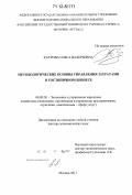 Каурова, Ольга Валерьевна. Методологические основы управления затратами в гостиничном бизнесе: дис. кандидат наук: 08.00.05 - Экономика и управление народным хозяйством: теория управления экономическими системами; макроэкономика; экономика, организация и управление предприятиями, отраслями, комплексами; управление инновациями; региональная экономика; логистика; экономика труда. Москва. 2011. 379 с.