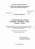 Круглик, Сергей Иванович. Методологические основы управления жилищной сферой городов России: дис. доктор экономических наук: 08.00.05 - Экономика и управление народным хозяйством: теория управления экономическими системами; макроэкономика; экономика, организация и управление предприятиями, отраслями, комплексами; управление инновациями; региональная экономика; логистика; экономика труда. Санкт-Петербург. 2008. 252 с.