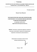 Ягудин, Семен Юрьевич. Методологические подходы формирования современного управления инновационным развитием предприятий: На примере химической и нефтехимической промышленности: дис. доктор экономических наук: 08.00.05 - Экономика и управление народным хозяйством: теория управления экономическими системами; макроэкономика; экономика, организация и управление предприятиями, отраслями, комплексами; управление инновациями; региональная экономика; логистика; экономика труда. Москва. 2005. 294 с.