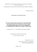 Закондырин Александр Евгеньевич. Методологические подходы и организационно-экономические инструменты экологизации промышленных производств на принципах реализации наилучших доступных технологий: дис. доктор наук: 00.00.00 - Другие cпециальности. ФГАОУ ВО «Национальный исследовательский технологический университет «МИСИС». 2023. 261 с.