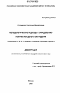 Петрикова, Светлана Михайловна. Методологические подходы к определению количества денег в обращении: дис. кандидат экономических наук: 08.00.10 - Финансы, денежное обращение и кредит. Москва. 2006. 184 с.