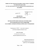 Михайлова, Валентина Николаевна. Методологические подходы к оптимизации фармацевтического обслуживания населения в лечебно-профилактических учреждениях: дис. кандидат фармацевтических наук: 15.00.01 - Технология лекарств и организация фармацевтического дела. Пермь. 2009. 219 с.