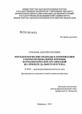 Степанов, Алексей Сергеевич. Методологические подходы к оптимизации работы региональных оптовых фармацевтических организаций (на примере Дальнего Востока): дис. кандидат наук: 14.04.03 - Организация фармацевтического дела. Москва. 2014. 349 с.