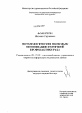 Фонштейн, Михаил Сергеевич. МЕТОДОЛОГИЧЕСКИЕ ПОДХОДЫ К ОПТИМИЗАЦИИ ВТОРИЧНОЙ ПРОФИЛАКТИКИ РАКА: дис. кандидат медицинских наук: 05.13.01 - Системный анализ, управление и обработка информации (по отраслям). Воронеж. 2009. 250 с.