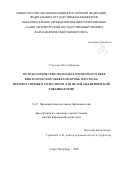 Стрелова Ольга Юрьевна. Методологические подходы к пробоподготовке биологических объектов (кровь и волосы) ферментативным гидролизом для целей аналитической токсикологии: дис. доктор наук: 00.00.00 - Другие cпециальности. ФГБОУ ВО «Санкт-Петербургский государственный химико-фармацевтический университет» Министерства здравоохранения Российской Федерации. 2022. 389 с.