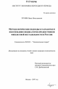 Трунин, Павел Вячеславович. Методологические подходы к разработке и обоснованию индикаторов-предвестников финансовой нестабильности в России: дис. кандидат экономических наук: 08.00.01 - Экономическая теория. Москва. 2007. 136 с.