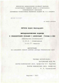 Петров, Борис Викторович. Методологические подходы к реабилитации больных с дефектами головы и шеи (клиническое исследование): дис. доктор медицинских наук: 14.00.21 - Стоматология. Воронеж. 2007. 231 с.