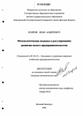 Бодров, Илья Андреевич. Методологические подходы к регулированию развития малого предпринимательства: дис. кандидат экономических наук: 08.00.05 - Экономика и управление народным хозяйством: теория управления экономическими системами; макроэкономика; экономика, организация и управление предприятиями, отраслями, комплексами; управление инновациями; региональная экономика; логистика; экономика труда. Великий Новгород. 2006. 205 с.