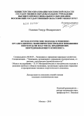 Гилязов, Тимур Филаритович. Методологические подходы к решению организационно-экономических проблем повышения нефтеотдачи пластов на предприятиях нефтедобывающего комплекса: дис. кандидат экономических наук: 08.00.05 - Экономика и управление народным хозяйством: теория управления экономическими системами; макроэкономика; экономика, организация и управление предприятиями, отраслями, комплексами; управление инновациями; региональная экономика; логистика; экономика труда. Москва. 2010. 153 с.